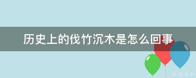 歷史上的伐竹沉木是怎麼回事