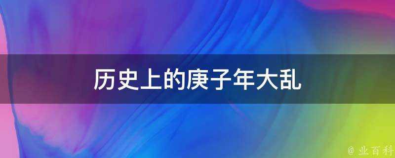 歷史上的庚子年發生過什麼