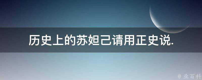 歷史上的蘇妲己請用正史說.