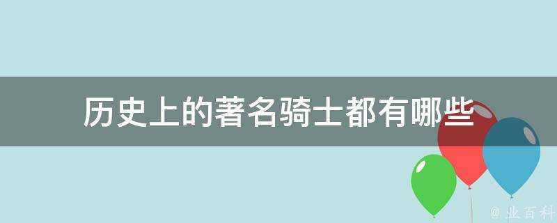 歷史上的著名騎士都有哪些