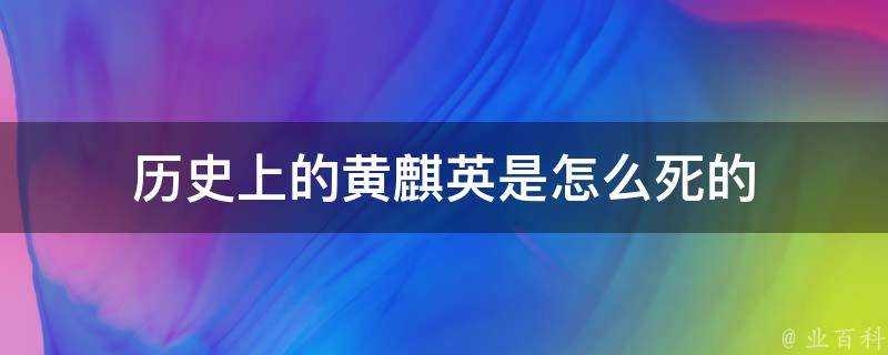 歷史上的黃麒英是怎麼死的