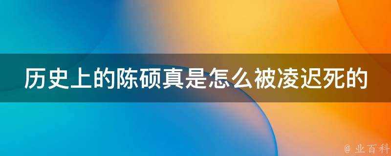 歷史上的陳碩真是怎麼被凌遲死的