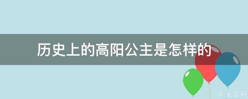 歷史上的高陽公主是怎樣的