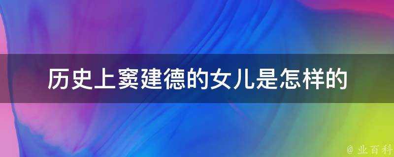 歷史上竇建德的女兒是怎樣的