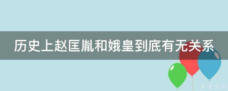 歷史上趙匡胤和娥皇到底有無關係