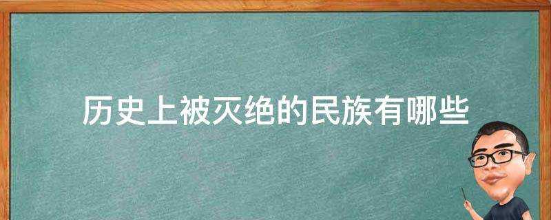 歷史上被滅絕的民族有哪些