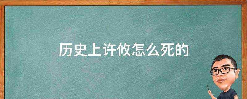 歷史上許攸怎麼死的