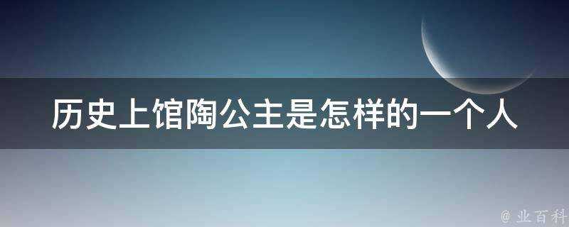 歷史上館陶公主是怎樣的一個人