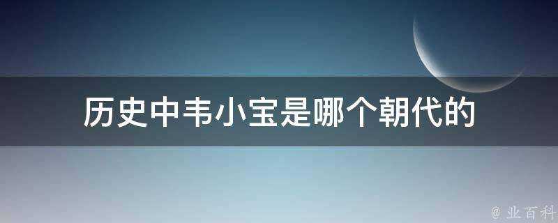 歷史中韋小寶是哪個朝代的