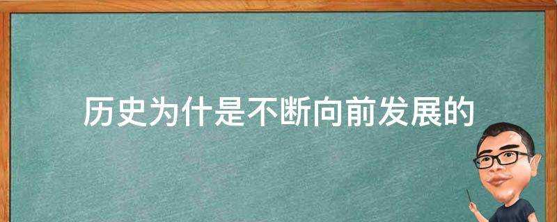 歷史為什是不斷向前發展的