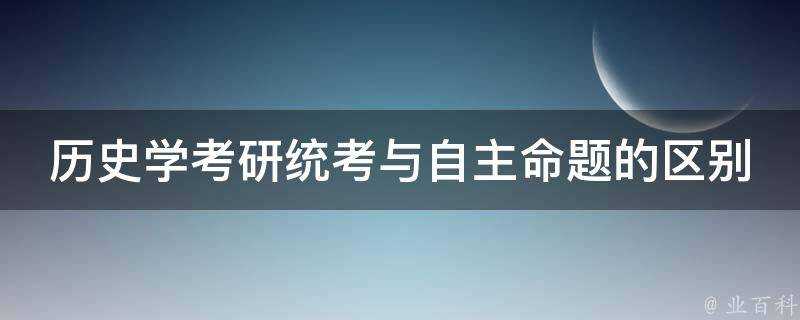 歷史學考研統考與自主命題的區別