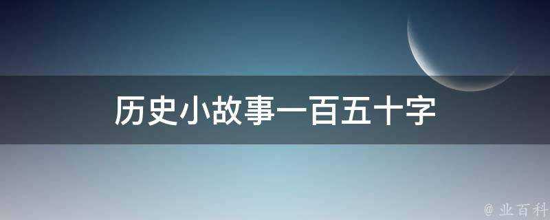 歷史小故事一百五十字