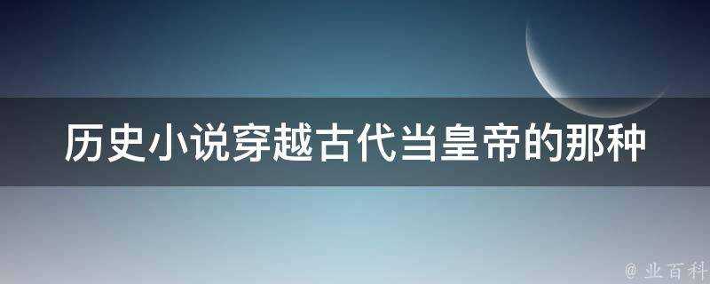 歷史小說穿越古代當皇帝的那種