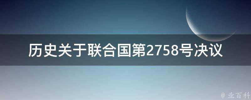 歷史關於聯合國第2758號決議