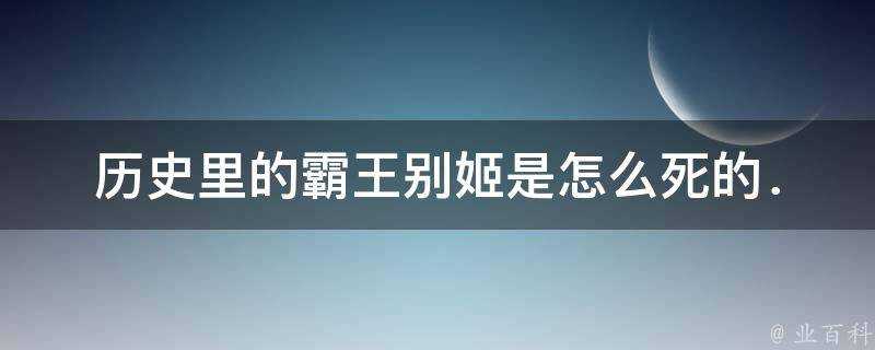 歷史裡的霸王別姬是怎麼死的．