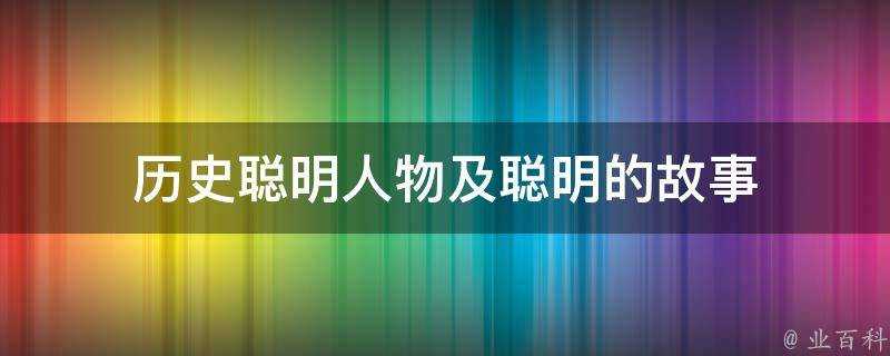 歷史聰明人物及聰明的故事