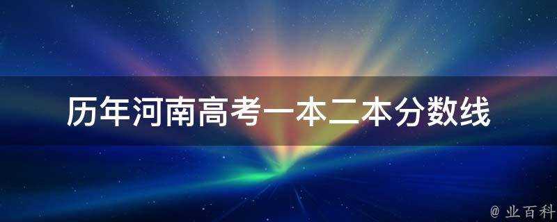 歷年河南高考一本二本分數線