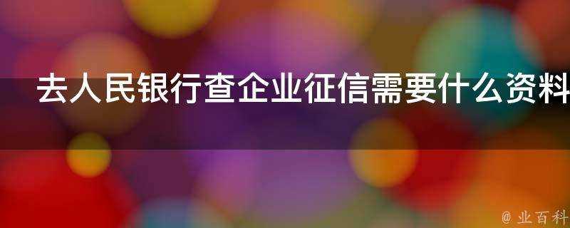 去人民銀行查企業徵信需要什麼資料