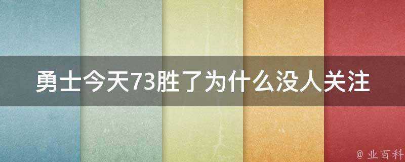 勇士今天73勝了為什麼沒人關注