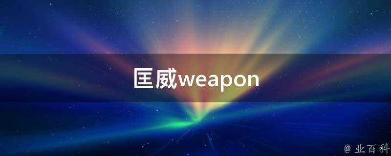 匡威weapon