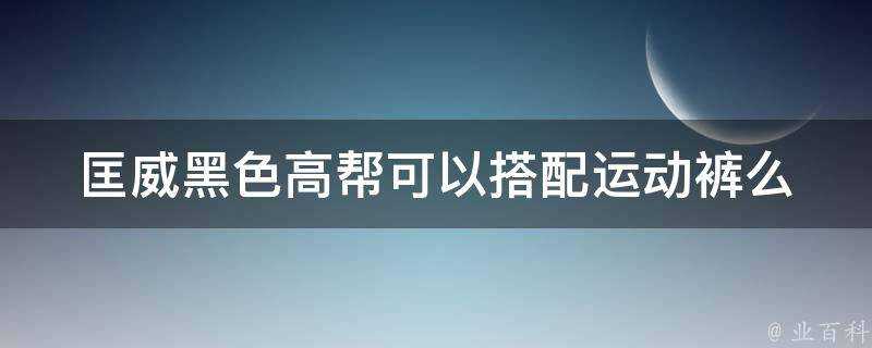 匡威黑色高幫可以搭配運動褲麼