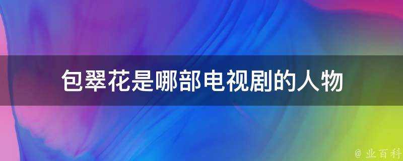 包翠花是哪部電視劇的人物