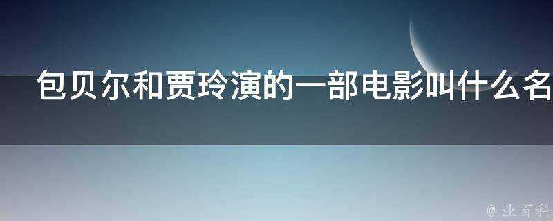 包貝爾和賈玲演的一部電影叫什麼名字