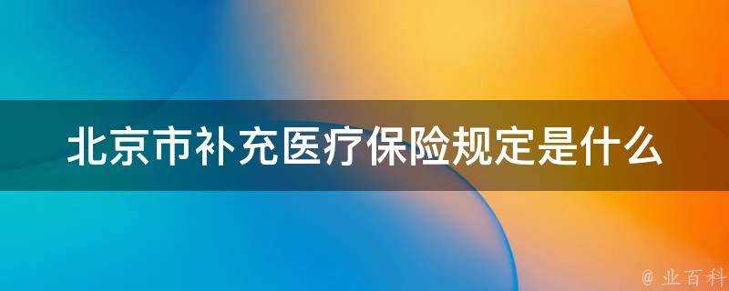 北京市補充醫療保險規定是什麼