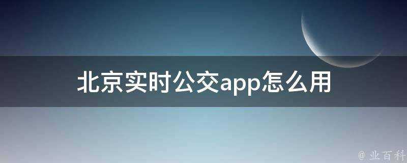 北京實時公交app怎麼用