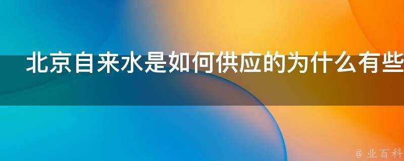 北京自來水是如何供應的為什麼有些住宅小區會自抽地下水使用