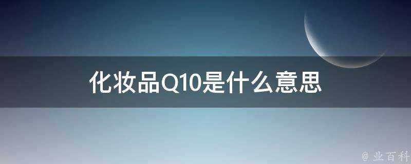 化妝品Q10是什麼意思