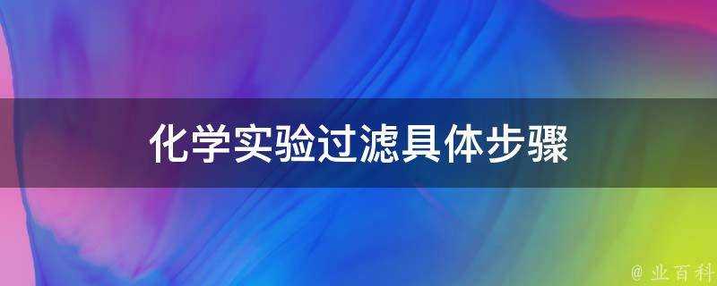 化學實驗過濾具體步驟