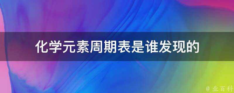 化學元素週期表是誰發現的