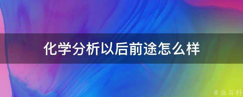 化學分析以後前途怎麼樣