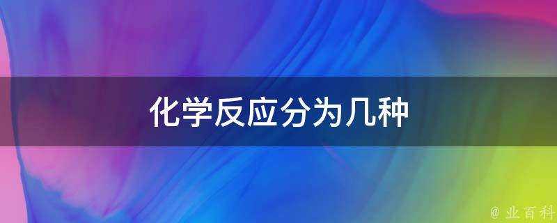 化學反應分為幾種