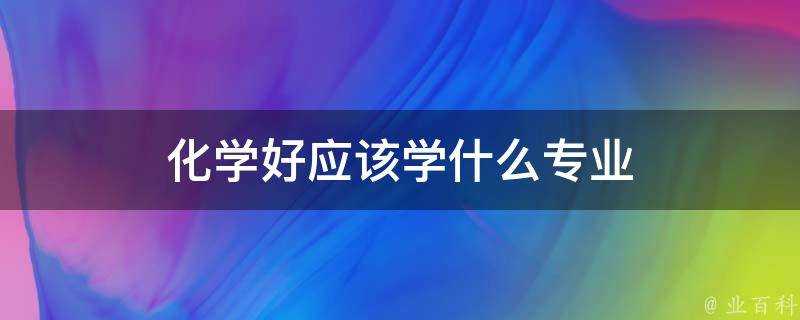 化學好應該學什麼專業