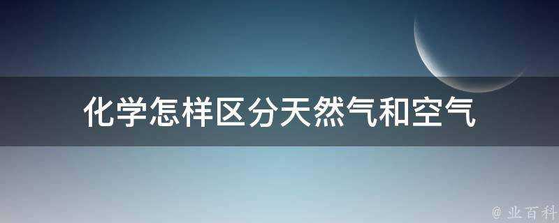 化學怎樣區分天然氣和空氣