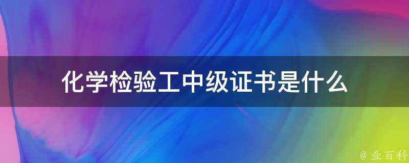 化學檢驗工中級證書是什麼