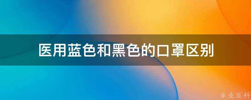 醫用藍色和黑色的口罩區別