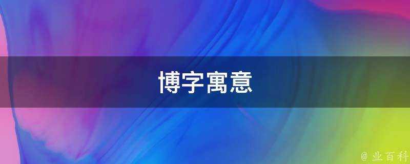 博字寓意