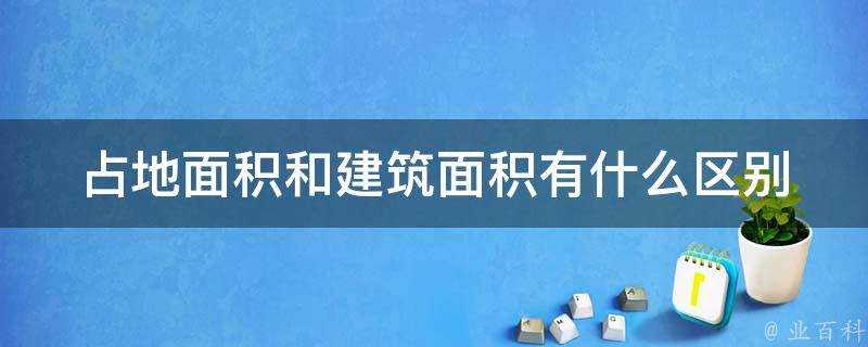 佔地面積和建築面積有什麼區別