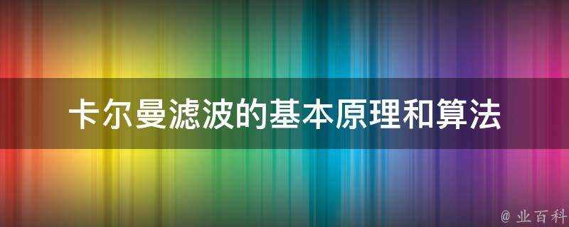 卡爾曼濾波的基本原理和演算法