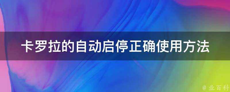 卡羅拉的自動啟停正確使用方法