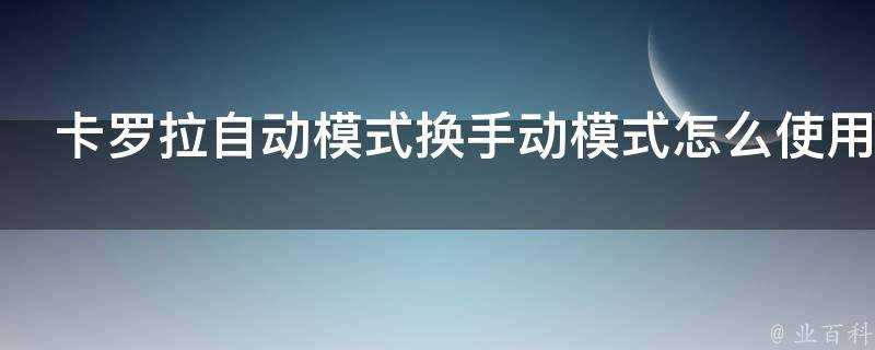 卡羅拉自動模式換手動模式怎麼使用