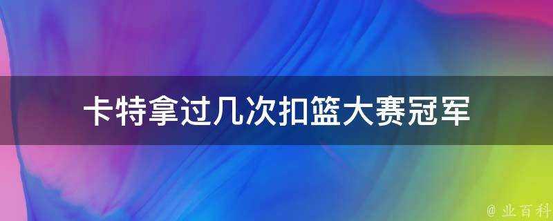 卡特拿過幾次扣籃大賽冠軍