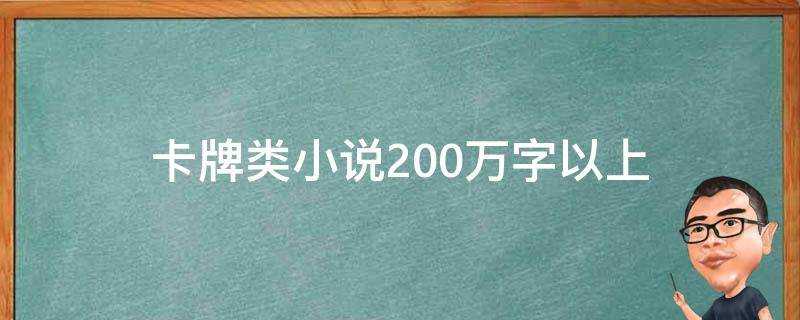 卡牌類小說200萬字以上