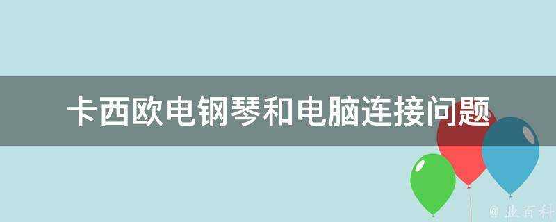 卡西歐電鋼琴和電腦連線問題