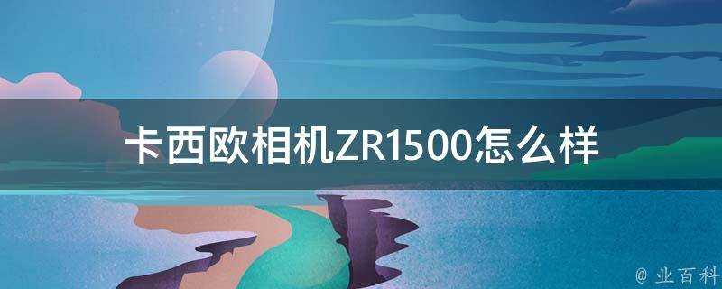 卡西歐相機ZR1500怎麼樣