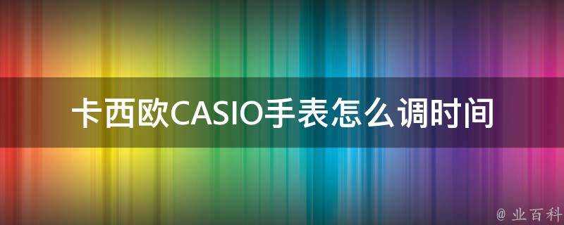 卡西歐CASIO手錶怎麼調時間