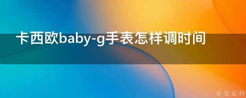 卡西歐baby-g手錶怎樣調時間